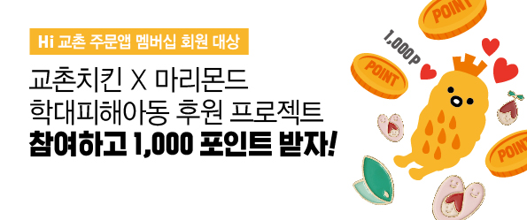 교촌치킨X마리몬드 학대피해아동 후원 프로젝트 참여하고 1,000 포인트 받자!
